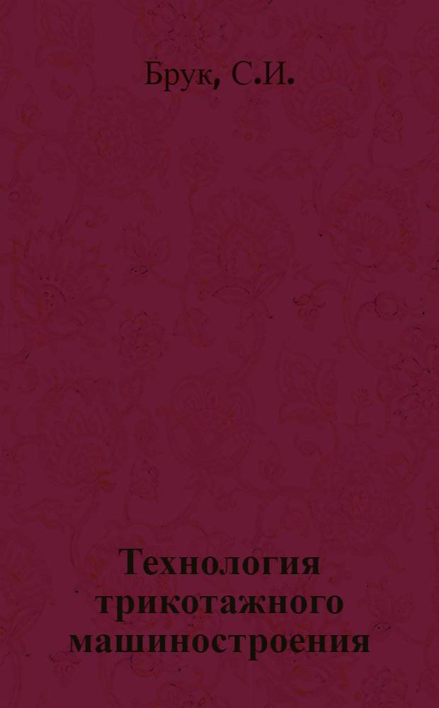 Технология трикотажного машиностроения