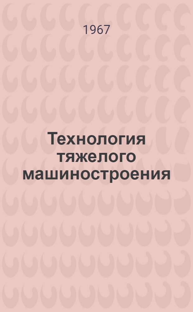 Технология тяжелого машиностроения