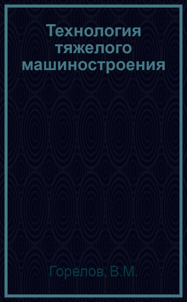 Технология тяжелого машиностроения