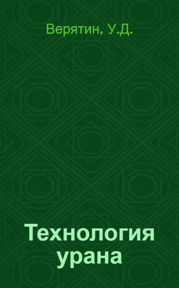 Технология урана : Учеб. пособие для химико-технол. вузов и фак.