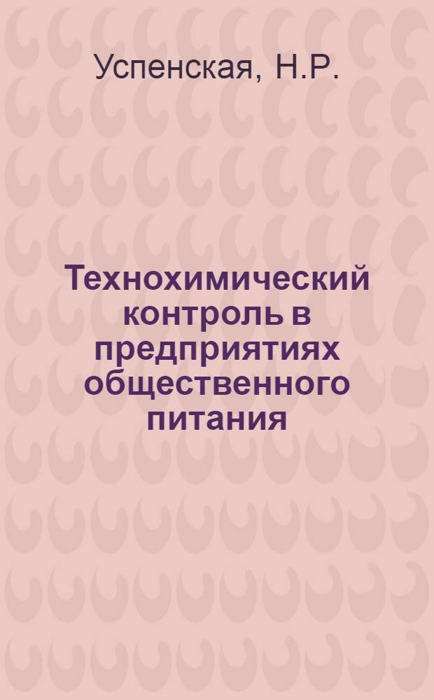 Технохимический контроль в предприятиях общественного питания : Учеб. пособие для технол. фак. торг. вузов
