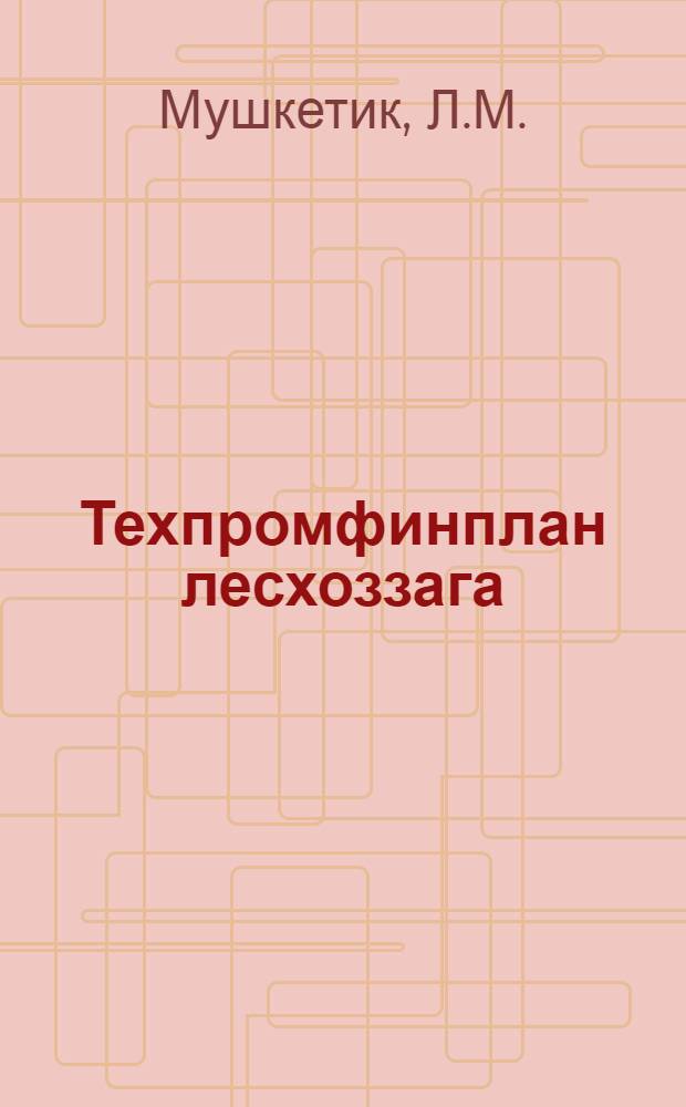 Техпромфинплан лесхоззага : (По пром. деятельности)