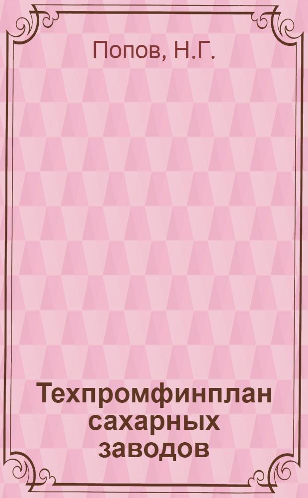 Техпромфинплан сахарных заводов : (Принципы и методика составления)