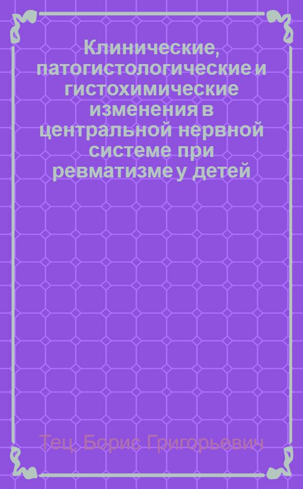 Клинические, патогистологические и гистохимические изменения в центральной нервной системе при ревматизме у детей : Автореферат дис. на соискание учен. степени кандидата мед. наук