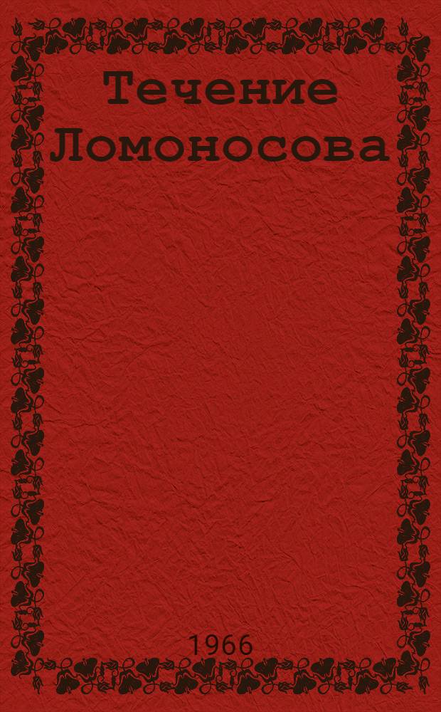 Течение Ломоносова