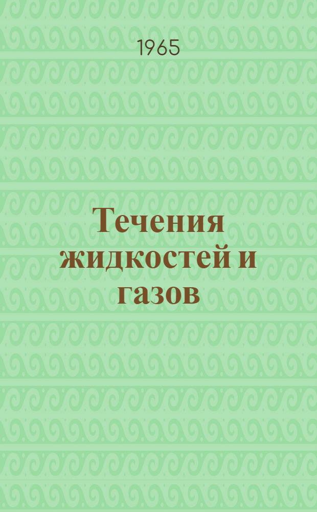 Течения жидкостей и газов : Сборник статей