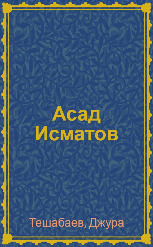 Асад Исматов