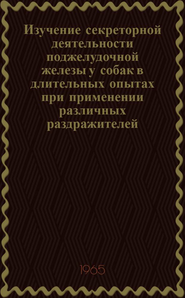 Изучение секреторной деятельности поджелудочной железы у собак в длительных опытах при применении различных раздражителей : Автореферат дис. на соискание учен. степени кандидата мед. наук