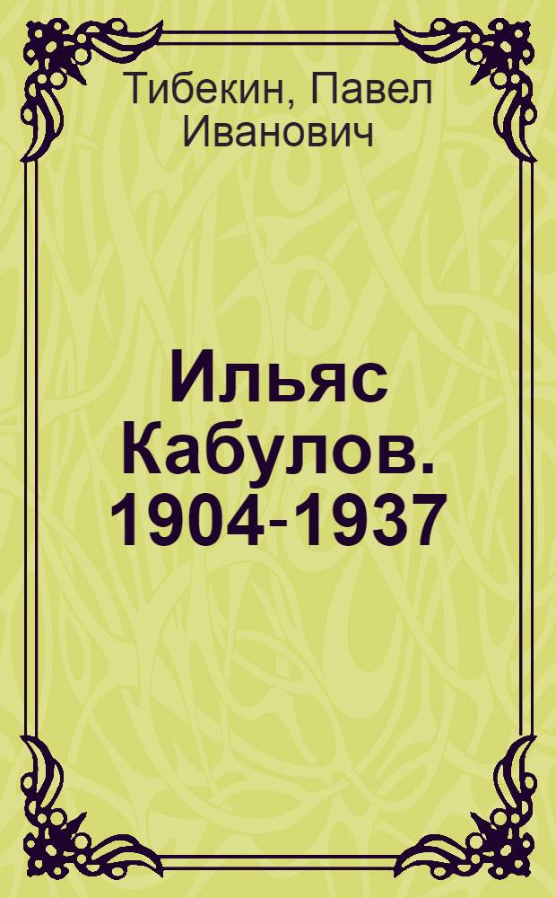 Ильяс Кабулов. [1904-1937]