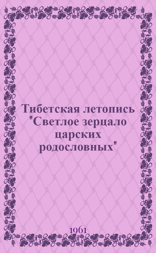 Тибетская летопись "Светлое зерцало царских родословных" : Глава 18