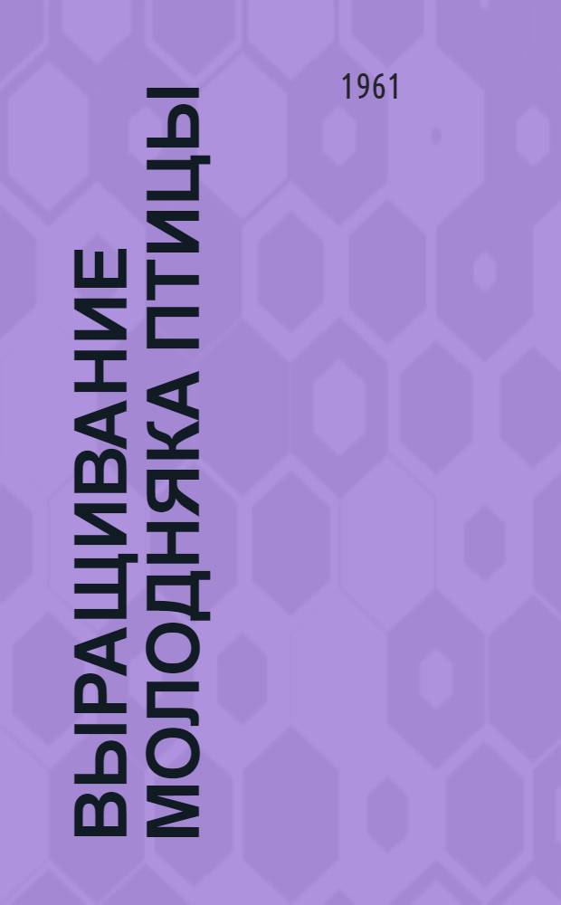 Выращивание молодняка птицы