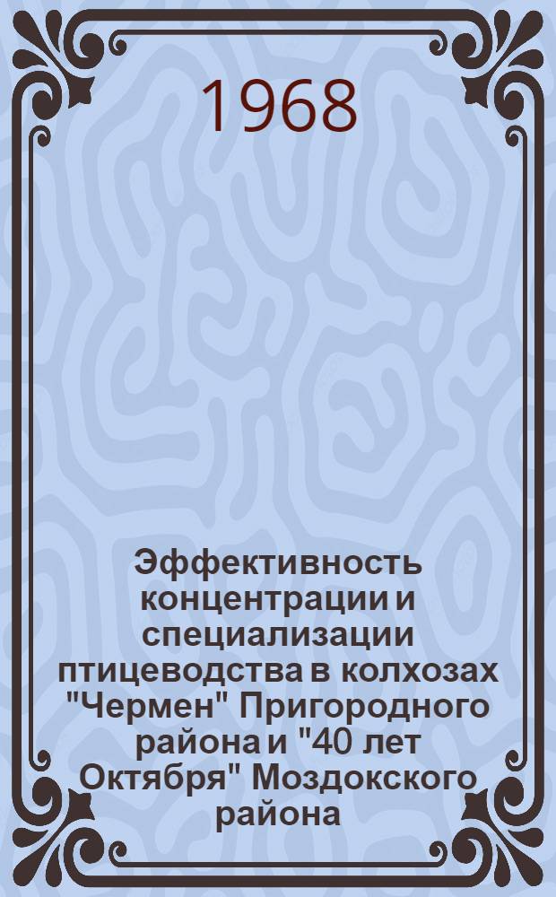 Эффективность концентрации и специализации птицеводства в колхозах "Чермен" Пригородного района и "40 лет Октября" Моздокского района