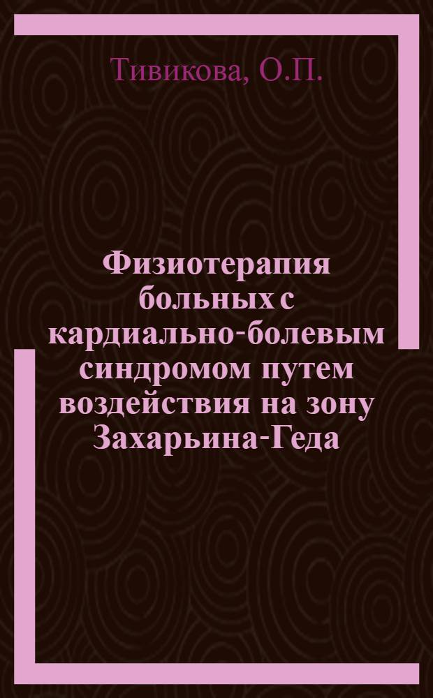 Физиотерапия больных с кардиально-болевым синдромом путем воздействия на зону Захарьина-Геда : Автореферат дис. на соискание учен. степени кандидата мед. наук