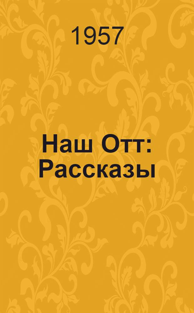 Наш Отт : Рассказы : Для мл. возраста