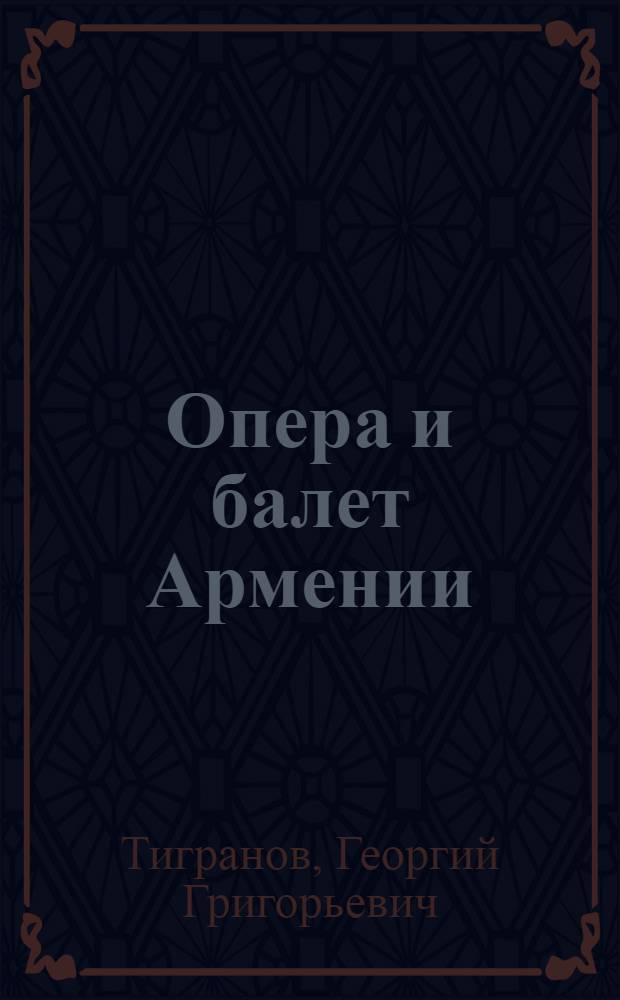 Опера и балет Армении