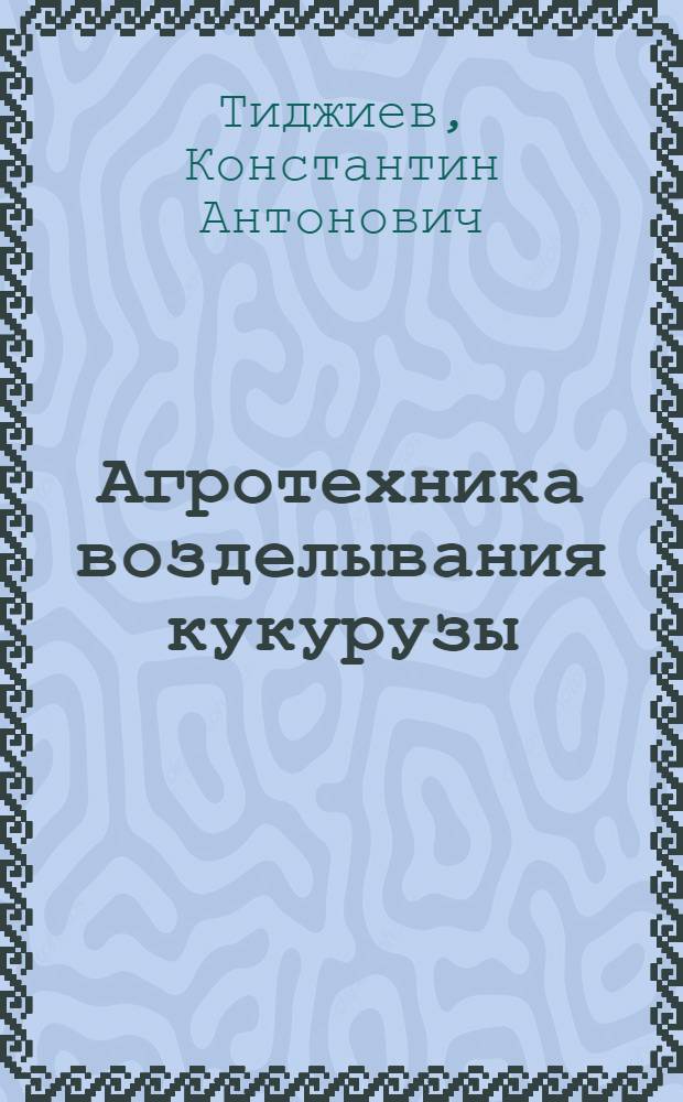 Агротехника возделывания кукурузы