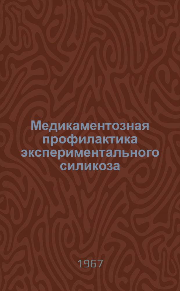 Медикаментозная профилактика экспериментального силикоза : Автореферат дис. на соискание учен. степени канд. мед. наук