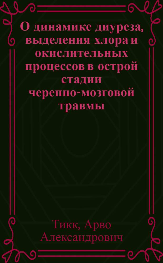 О динамике диуреза, выделения хлора и окислительных процессов в острой стадии черепно-мозговой травмы : Автореферат дис. на соискание учен. степени кандидата мед. наук