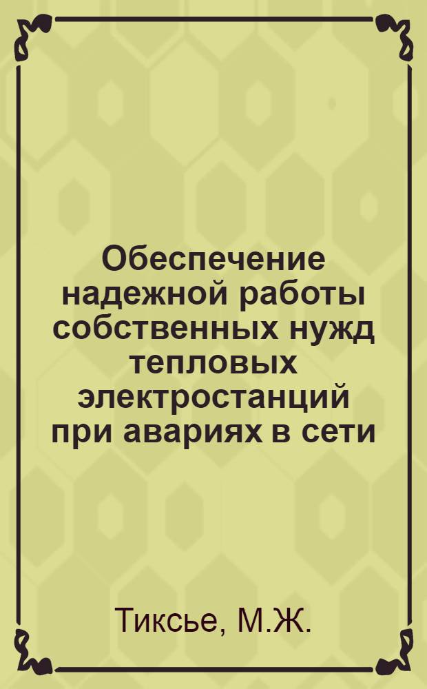 Обеспечение надежной работы собственных нужд тепловых электростанций при авариях в сети
