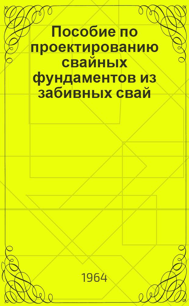 Пособие по проектированию свайных фундаментов из забивных свай