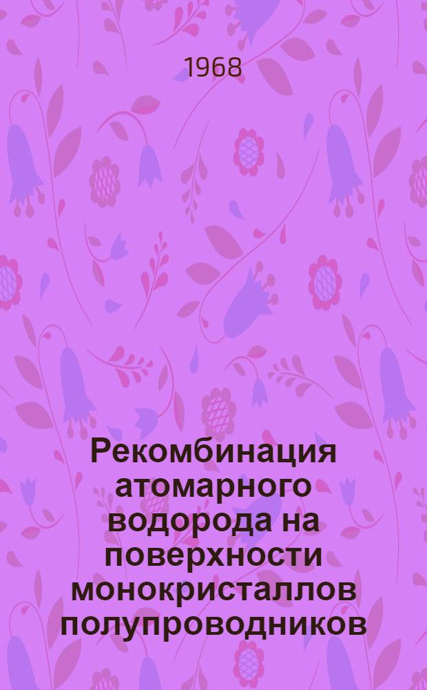 Рекомбинация атомарного водорода на поверхности монокристаллов полупроводников : Автореферат дис. на соискание учен. степени канд. хим. наук : (073)