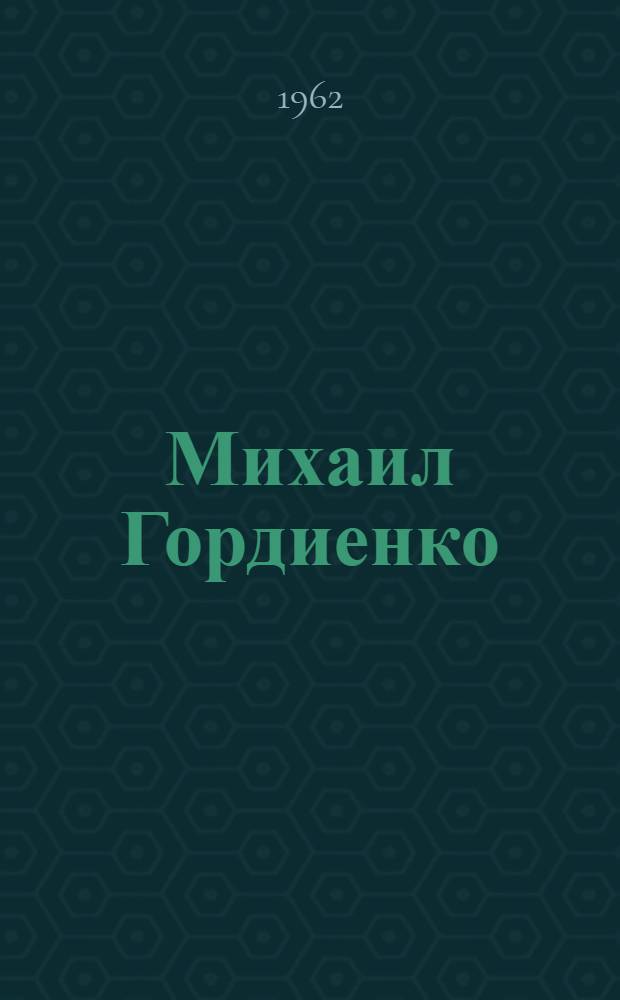 Михаил Гордиенко : Колхозник-механизатор артели им. Фрунзе, Октябрьского района