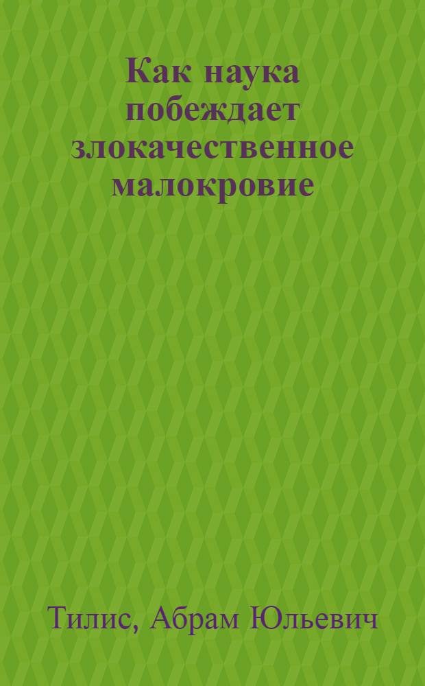 Как наука побеждает злокачественное малокровие