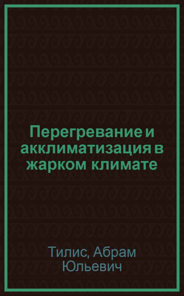 Перегревание и акклиматизация в жарком климате