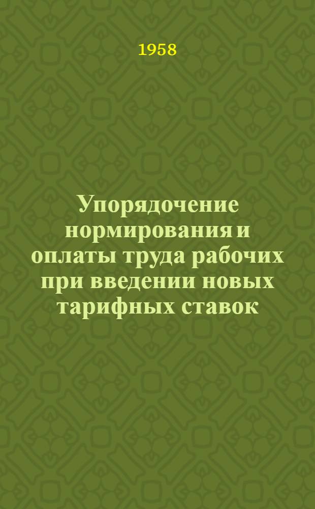 Упорядочение нормирования и оплаты труда рабочих при введении новых тарифных ставок. Организация труда при снабжении цехов материалами