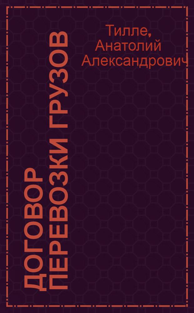 Договор перевозки грузов : Лекция по курсу "Советское право"