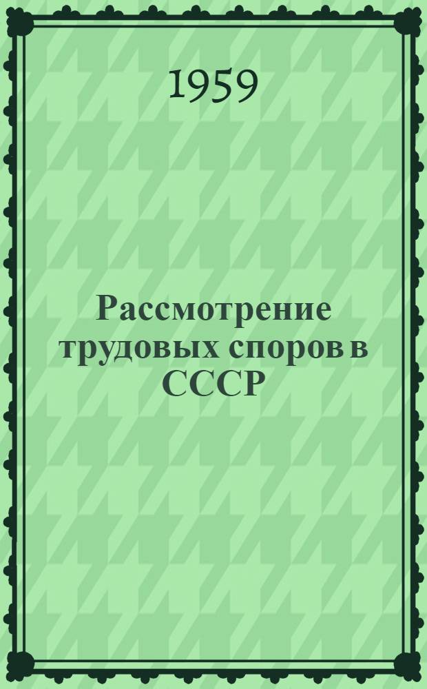 Рассмотрение трудовых споров в СССР : Учеб. пособие по курсу "Основы советского государства и права"