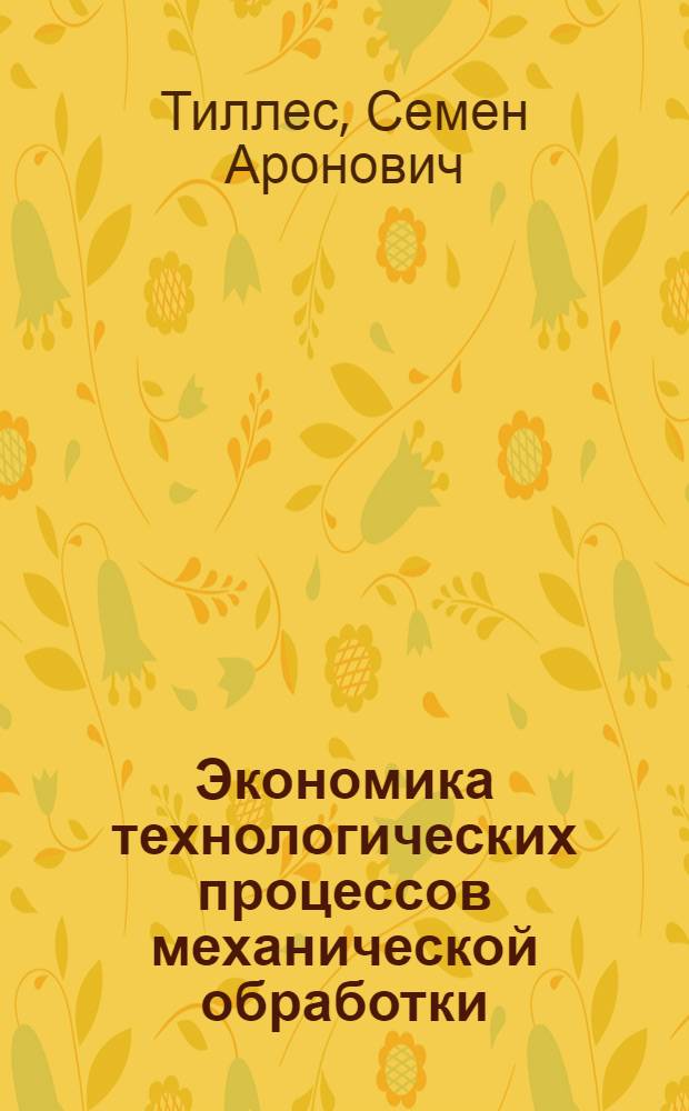 Экономика технологических процессов механической обработки
