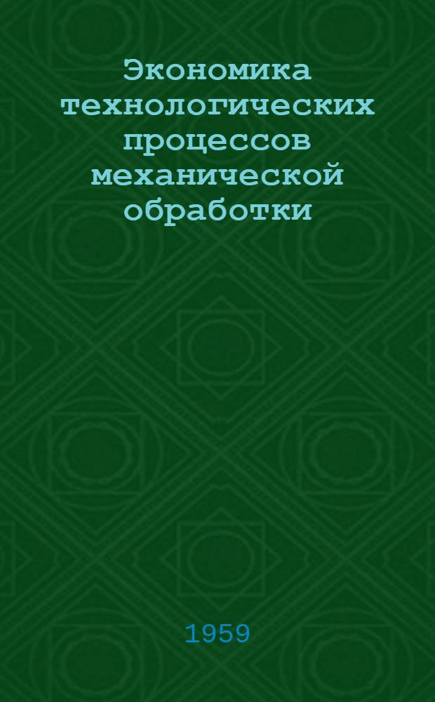 Экономика технологических процессов механической обработки