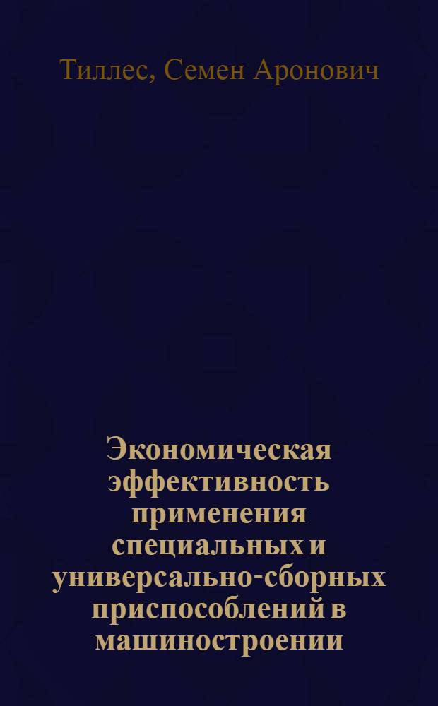 Экономическая эффективность применения специальных и универсально-сборных приспособлений в машиностроении