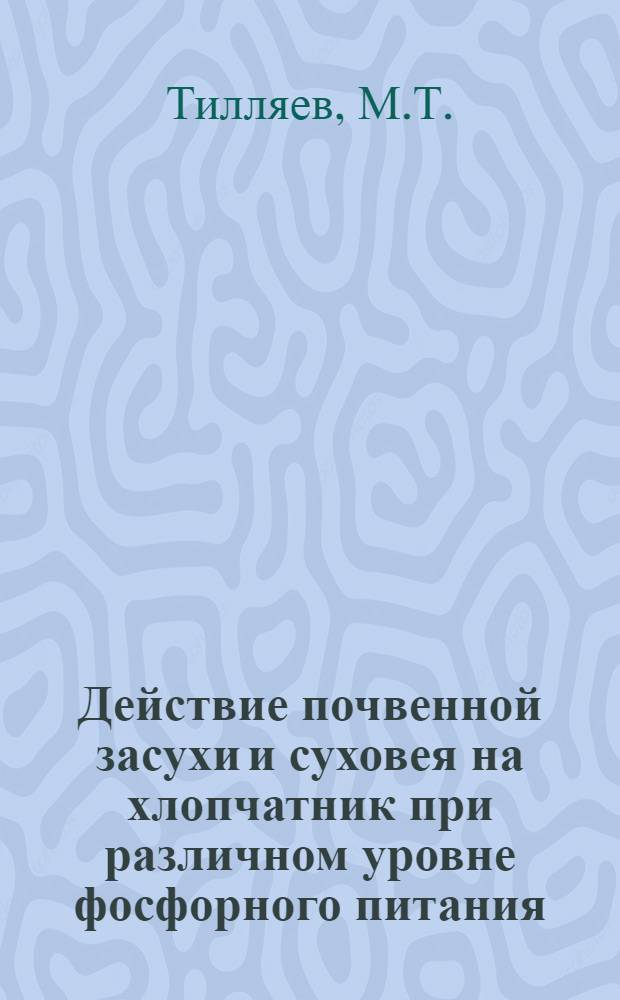 Действие почвенной засухи и суховея на хлопчатник при различном уровне фосфорного питания : Автореферат дис. на соискание учен. степени канд. биол. наук : (101)