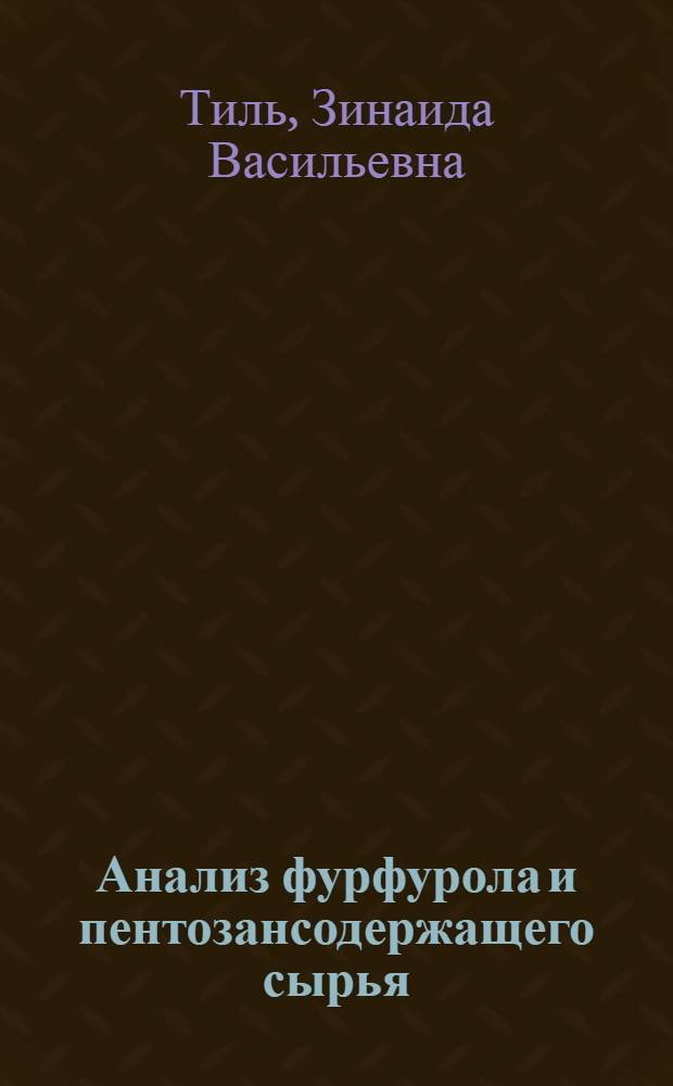 Анализ фурфурола и пентозансодержащего сырья