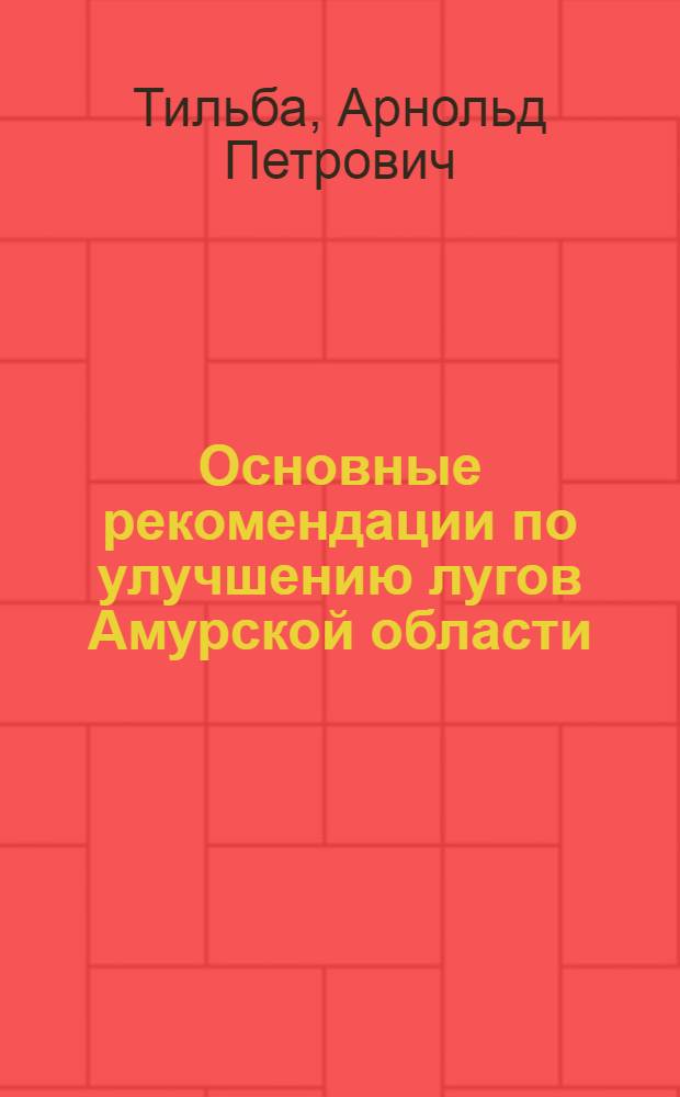 Основные рекомендации по улучшению лугов Амурской области