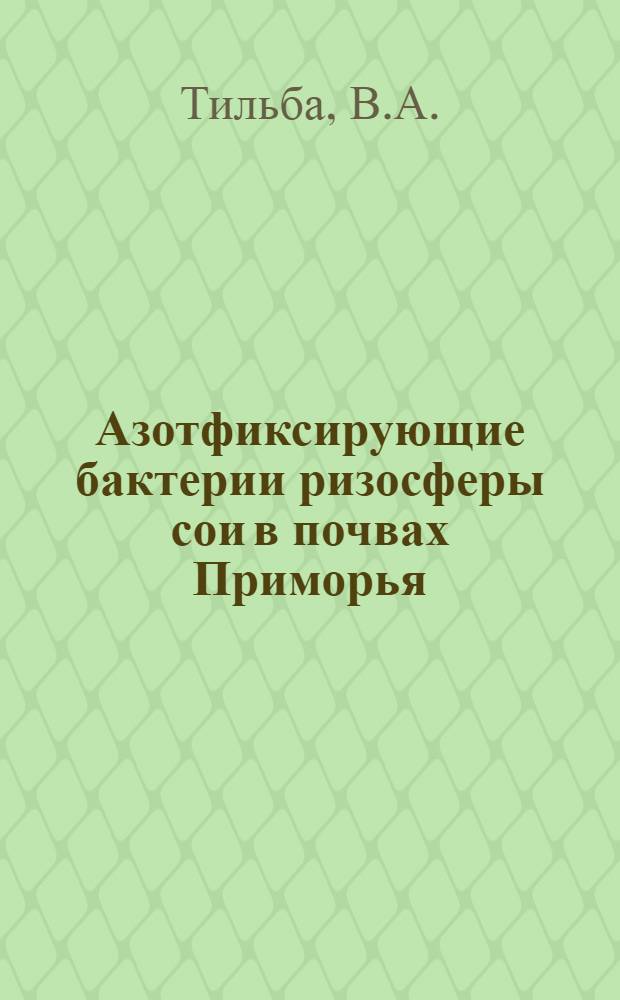 Азотфиксирующие бактерии ризосферы сои в почвах Приморья : Автореферат дис. на соискание учен. степени канд. биол. наук