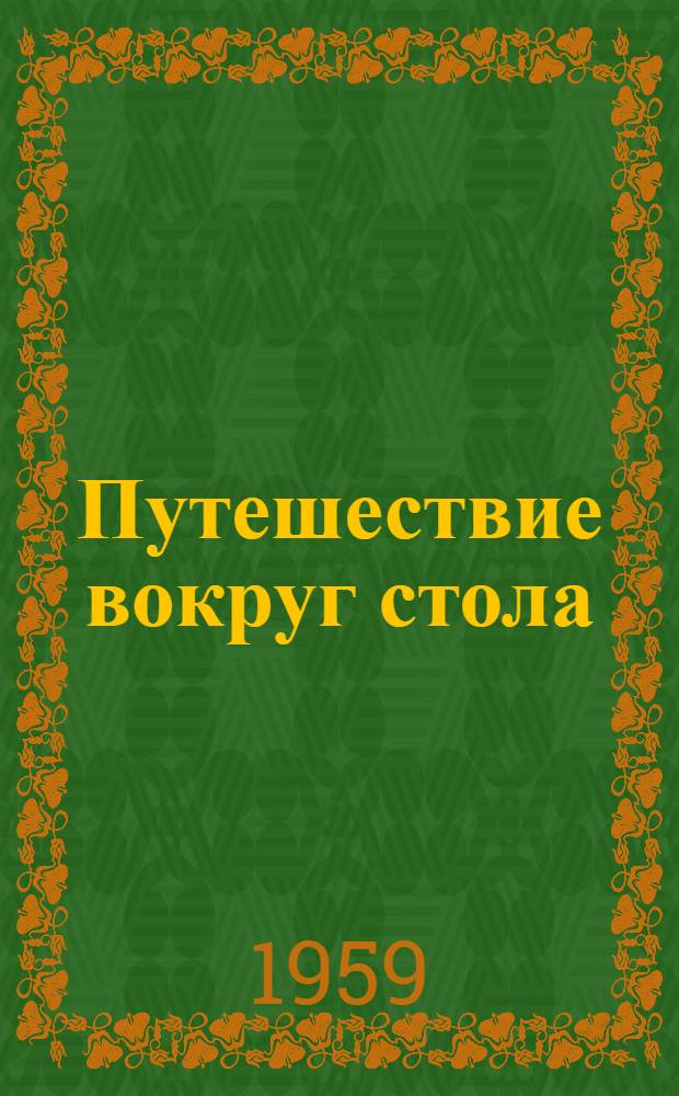 Путешествие вокруг стола : Роман