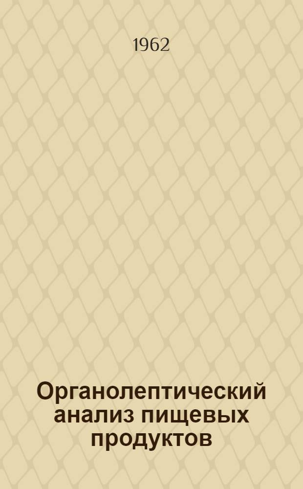Органолептический анализ пищевых продуктов