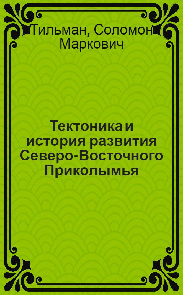 Тектоника и история развития Северо-Восточного Приколымья