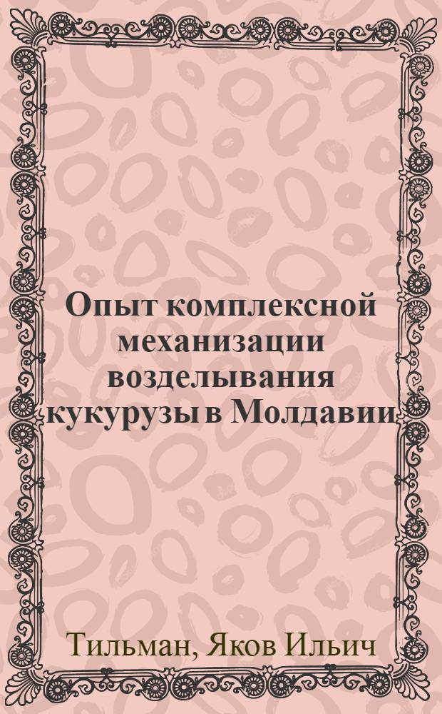 Опыт комплексной механизации возделывания кукурузы в Молдавии