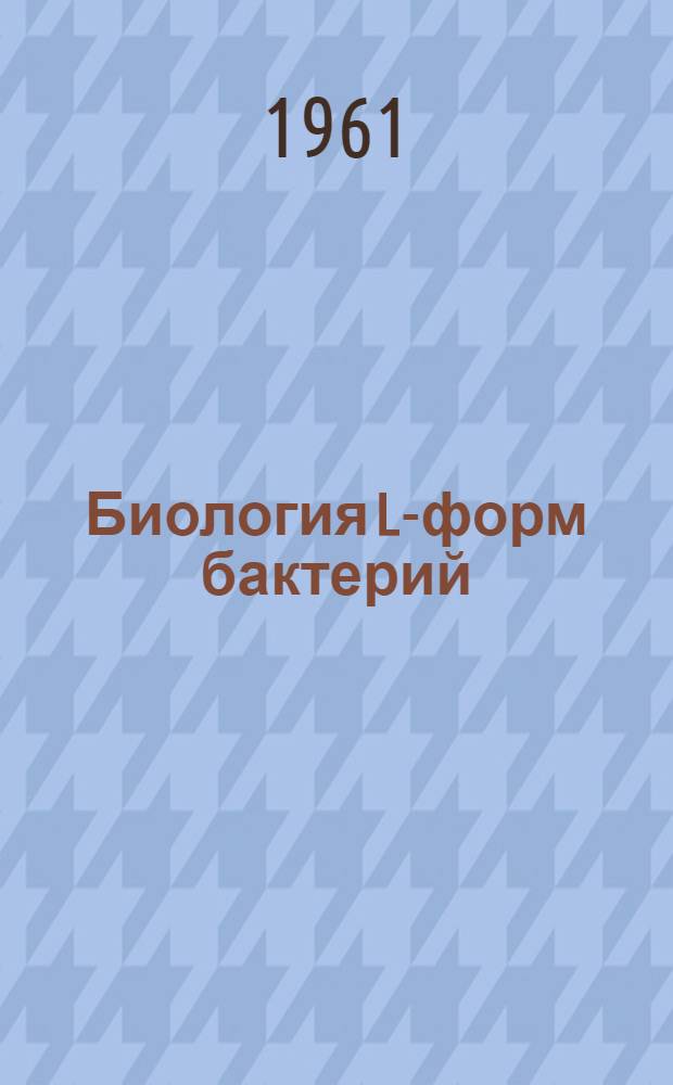 Биология L-форм бактерий