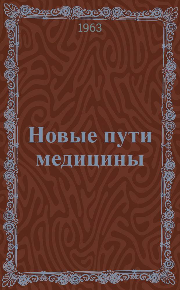 Новые пути медицины