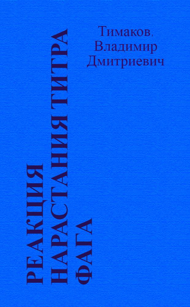 Реакция нарастания титра фага (РНФ)