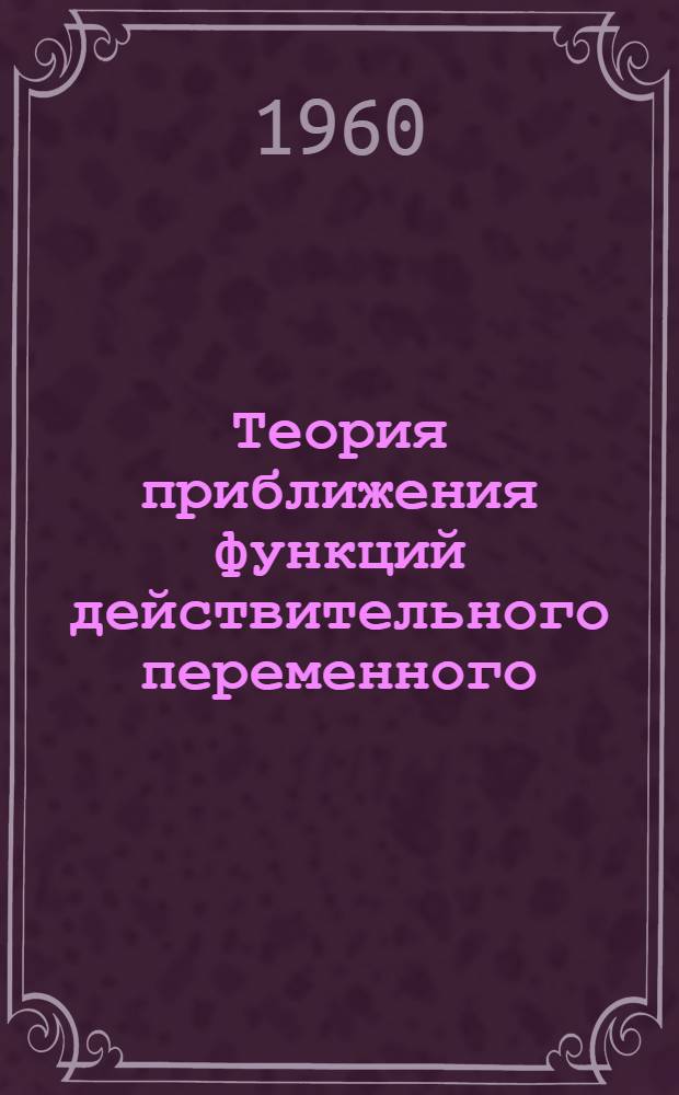 Теория приближения функций действительного переменного