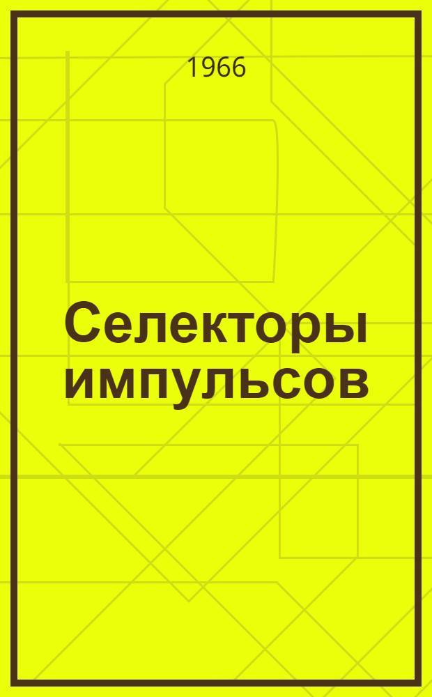 Селекторы импульсов