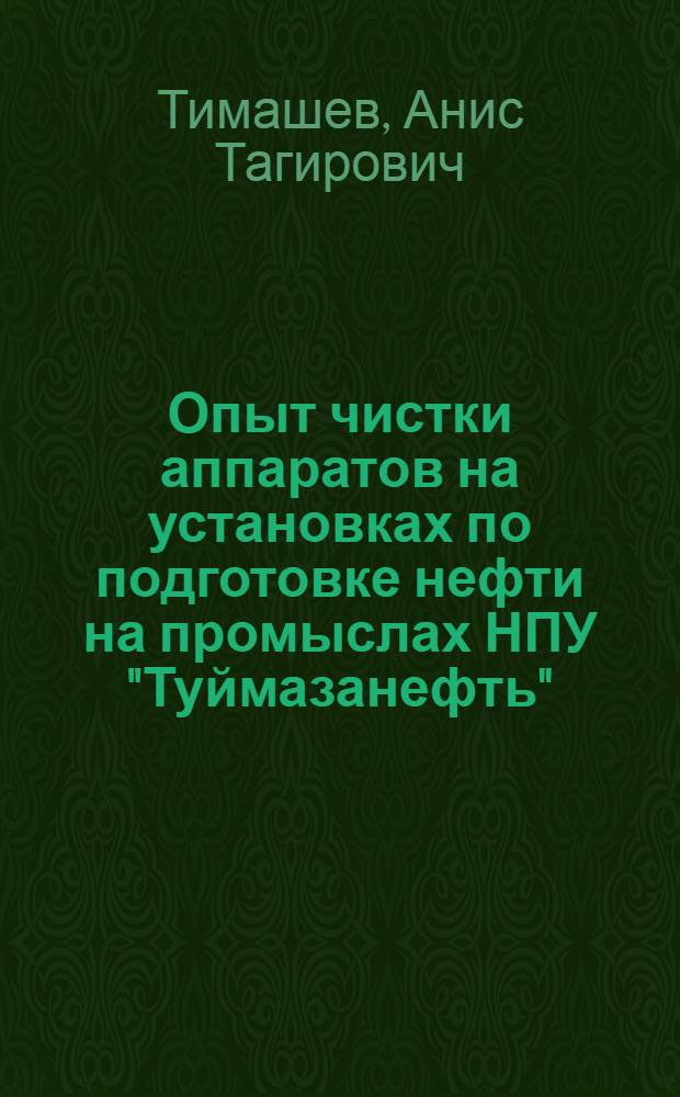 Опыт чистки аппаратов на установках по подготовке нефти на промыслах НПУ "Туймазанефть"