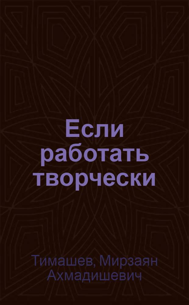 Если работать творчески
