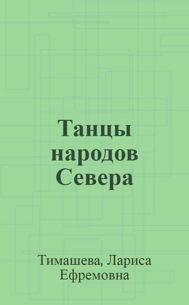Танцы народов Севера
